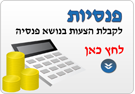 פנסיות